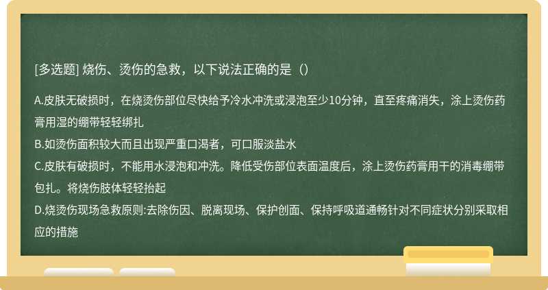 烧伤、烫伤的急救，以下说法正确的是（）