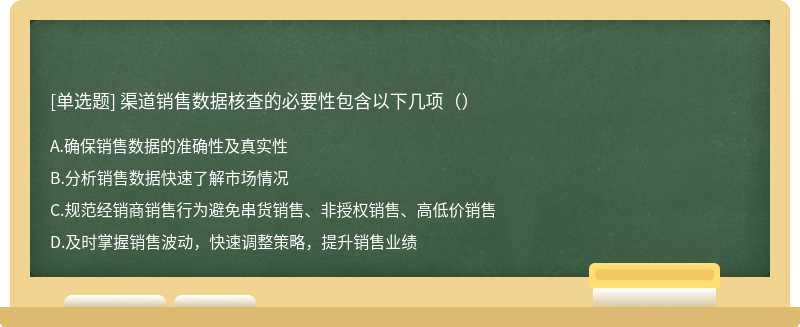 渠道销售数据核查的必要性包含以下几项（）