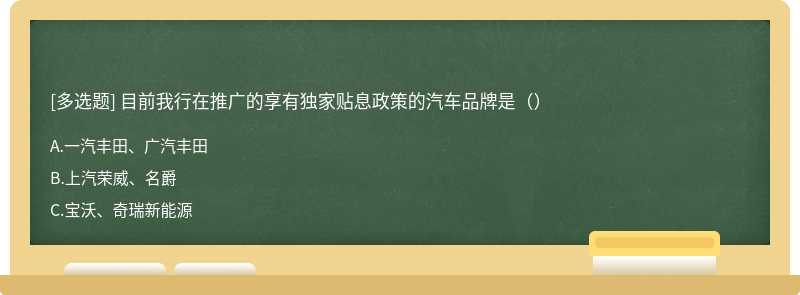 目前我行在推广的享有独家贴息政策的汽车品牌是（）