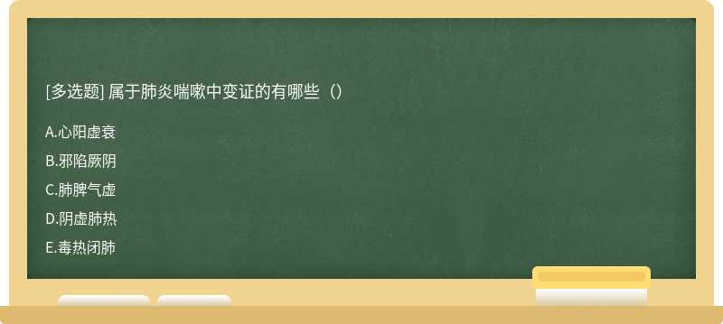 属于肺炎喘嗽中变证的有哪些（）