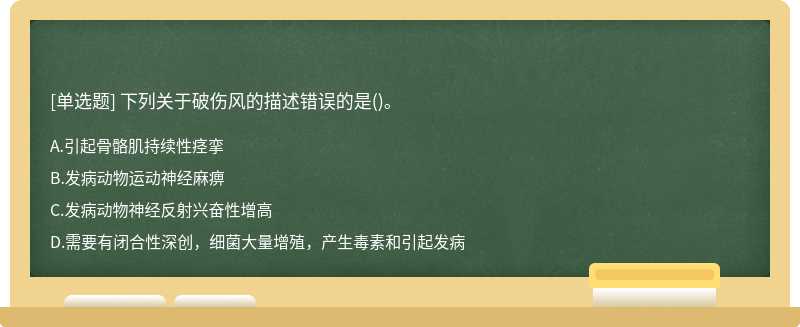 下列关于破伤风的描述错误的是()。