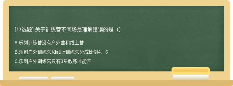 关于训练营不同场景理解错误的是（）