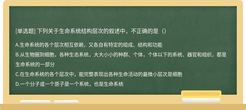 下列关于生命系统结构层次的叙述中，不正确的是（）