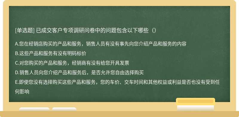 已成交客户专项调研问卷中的问题包含以下哪些（）