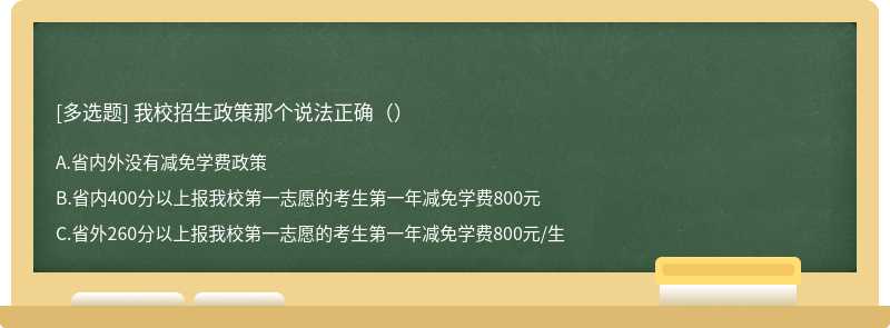 我校招生政策那个说法正确（）