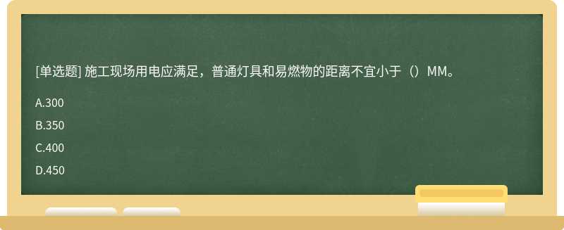 施工现场用电应满足，普通灯具和易燃物的距离不宜小于（）MM。