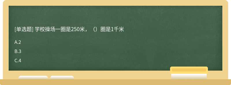 学校操场一圈是250米，（）圈是1千米