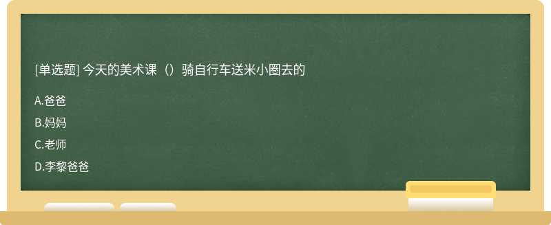 今天的美术课（）骑自行车送米小圈去的