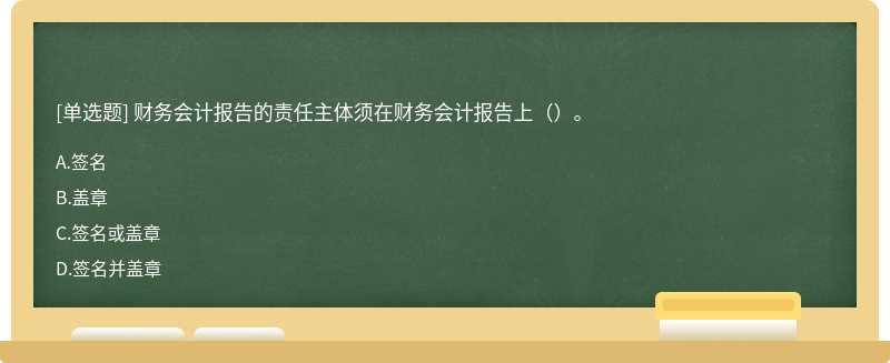 财务会计报告的责任主体须在财务会计报告上（）。