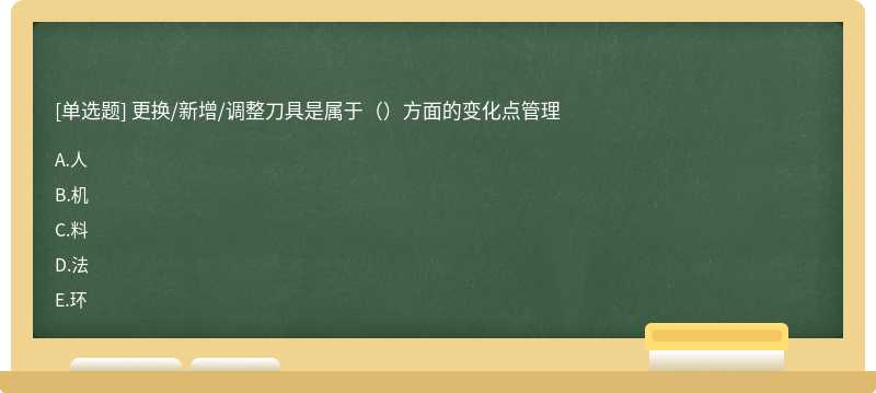 更换/新增/调整刀具是属于（）方面的变化点管理