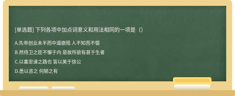 下列各项中加点词意义和用法相同的一项是（）