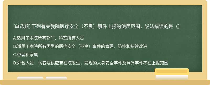 下列有关我院医疗安全（不良）事件上报的使用范围，说法错误的是（）