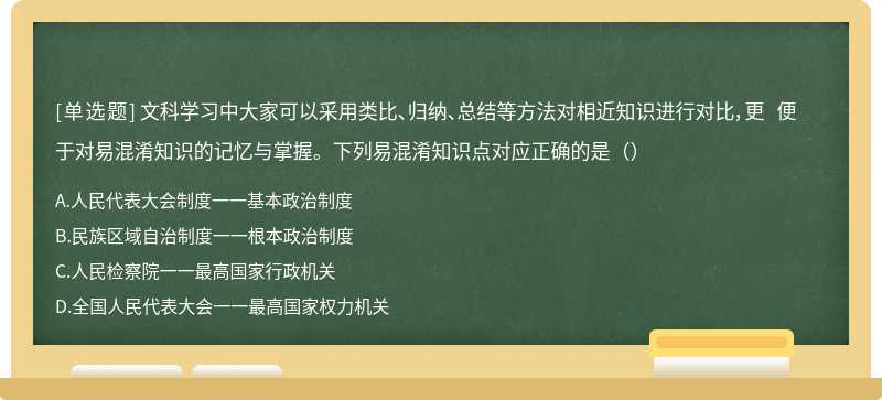 文科学习中大家可以采用类比、归纳、总结等方法对相近知识进行对比，更 便于对易混淆知识的记忆与掌握。下列易混淆知识点对应正确的是（）