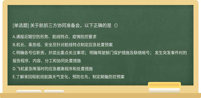 关于航前三方协同准备会，以下正确的是（）