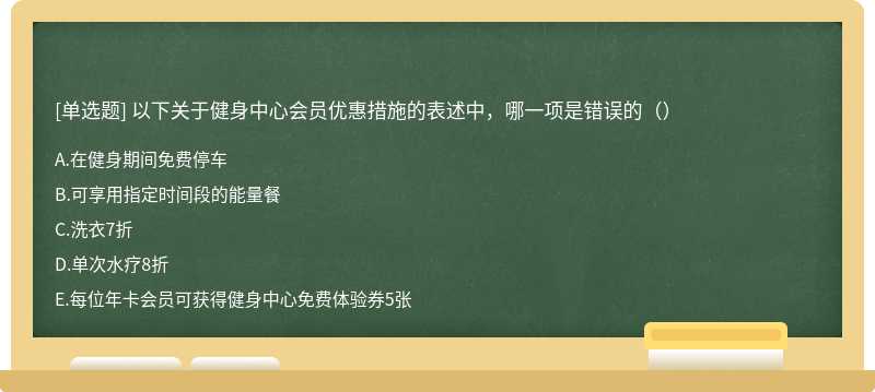 以下关于健身中心会员优惠措施的表述中，哪一项是错误的（）