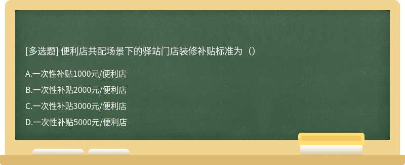 便利店共配场景下的驿站门店装修补贴标准为（）