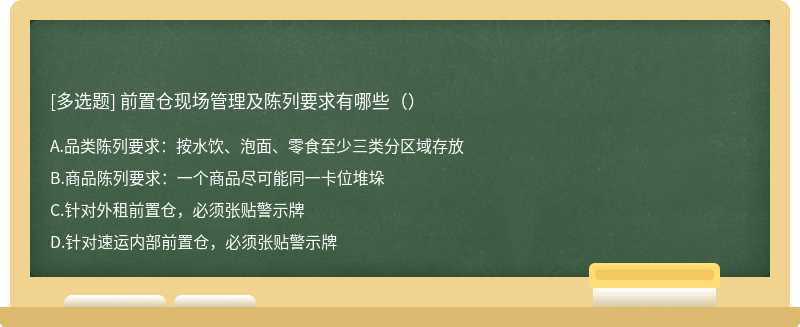 前置仓现场管理及陈列要求有哪些（）