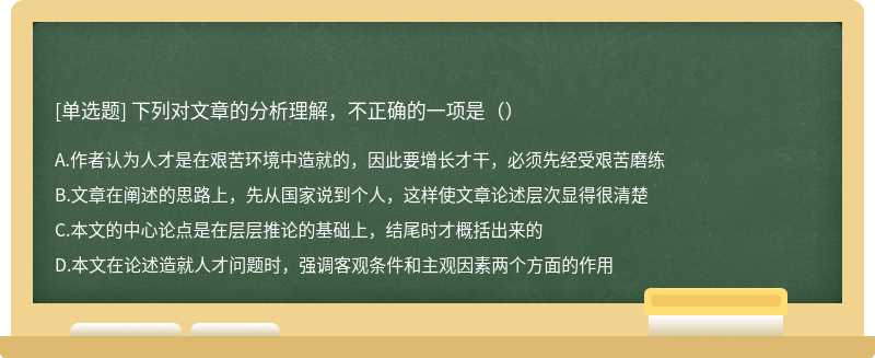 下列对文章的分析理解，不正确的一项是（）