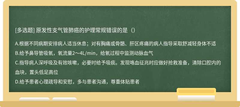 原发性支气管肺癌的护理常规错误的是（）