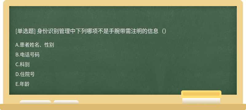 身份识别管理中下列哪项不是手腕带需注明的信息（）