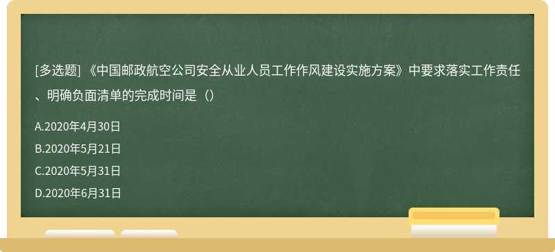 《中国邮政航空公司安全从业人员工作作风建设实施方案》中要求落实工作责任、明确负面清单的完成时间是（）