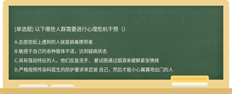 以下哪些人群需要进行心理危机干预（）