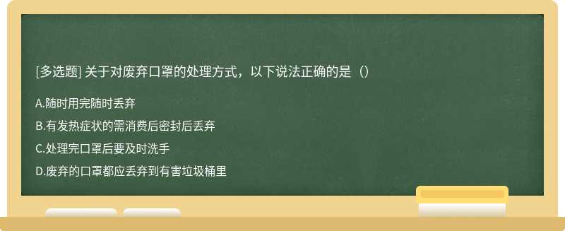 关于对废弃口罩的处理方式，以下说法正确的是（）