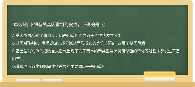 下列有关基因重组的叙述，正确的是（）