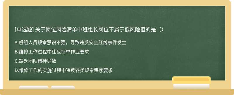 关于岗位风险清单中班组长岗位不属于低风险值的是（）