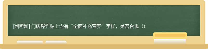 门店爆炸贴上含有“全面补充营养”字样，是否合规（）