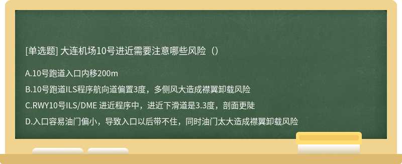 大连机场10号进近需要注意哪些风险（）