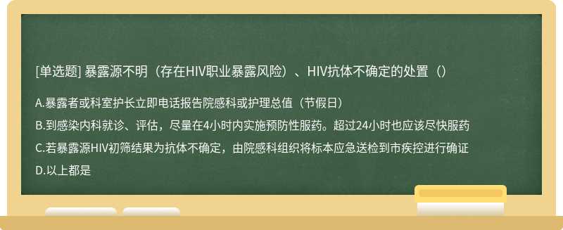 暴露源不明（存在HIV职业暴露风险）、HIV抗体不确定的处置（）