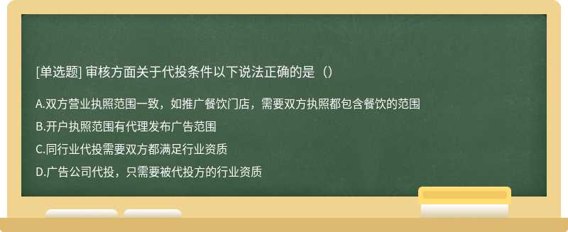 审核方面关于代投条件以下说法正确的是（）