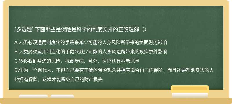 下面哪些是保险是科学的制度安排的正确理解（）