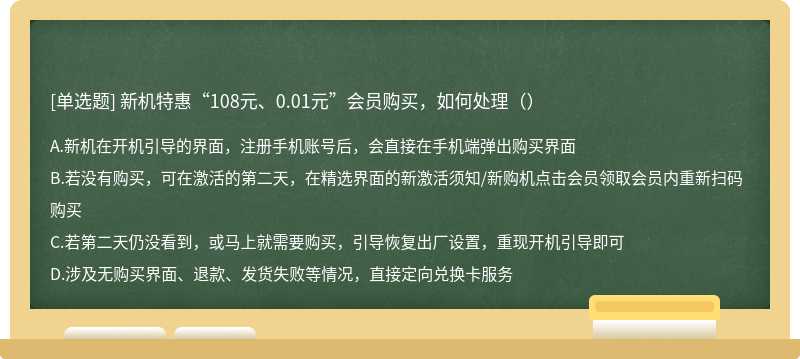 新机特惠“108元、0.01元”会员购买，如何处理（）