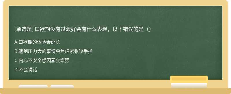 口欲期没有过渡好会有什么表现，以下错误的是（）