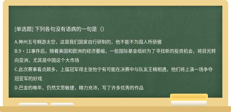 下列各句没有语病的一句是（）