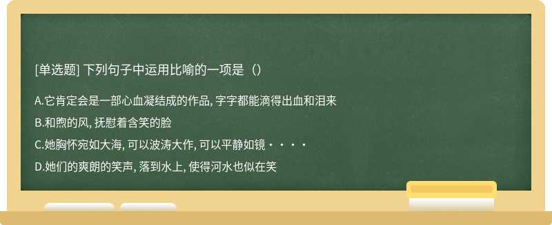 下列句子中运用比喻的一项是（）