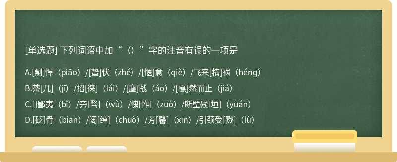 下列词语中加“（）”字的注音有误的一项是