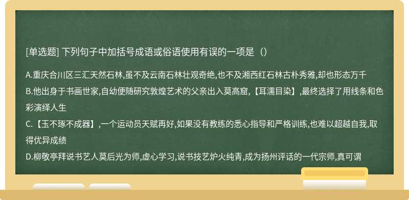 下列句子中加括号成语或俗语使用有误的一项是（）