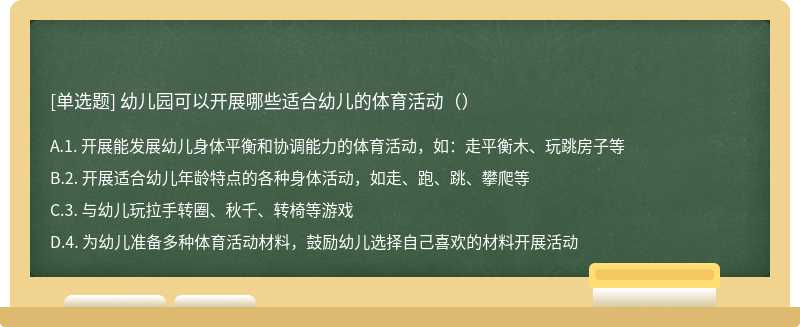 幼儿园可以开展哪些适合幼儿的体育活动（）