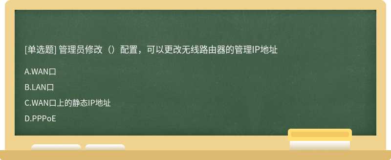 管理员修改（）配置，可以更改无线路由器的管理IP地址