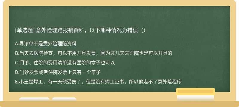 意外险理赔报销资料，以下哪种情况为错误（）