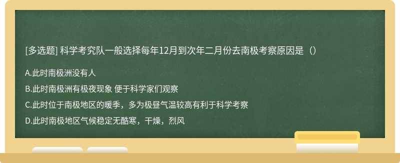 科学考究队一般选择每年12月到次年二月份去南极考察原因是（）