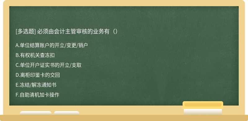 必须由会计主管审核的业务有（）