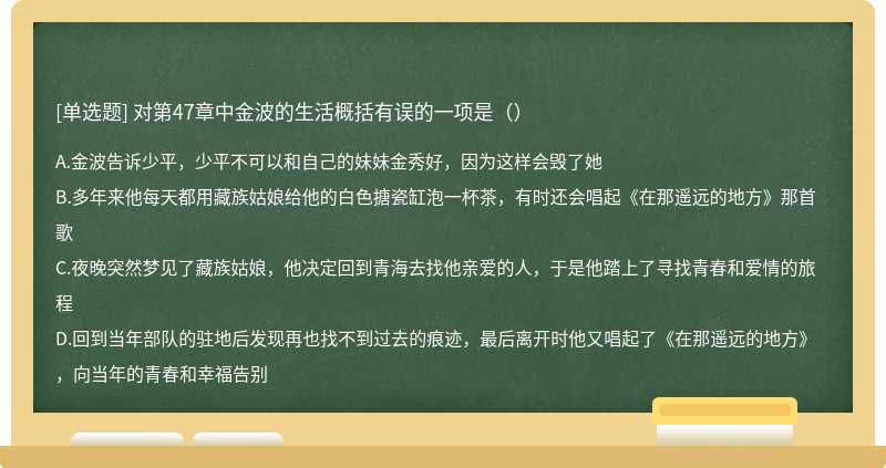 对第47章中金波的生活概括有误的一项是（）