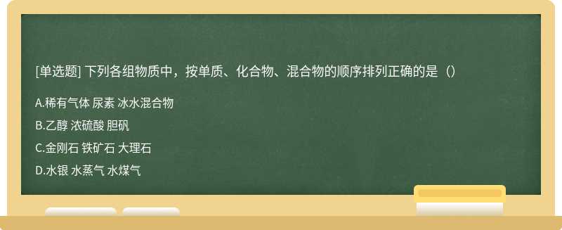 下列各组物质中，按单质、化合物、混合物的顺序排列正确的是（）