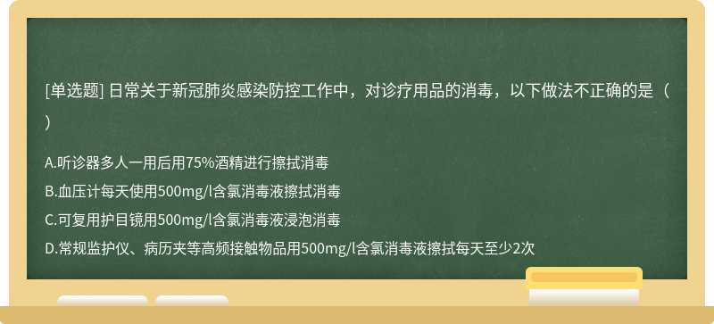 日常关于新冠肺炎感染防控工作中，对诊疗用品的消毒，以下做法不正确的是（）