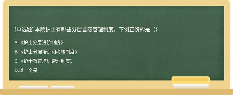 本院护士有哪些分层晋级管理制度，下例正确的是（）