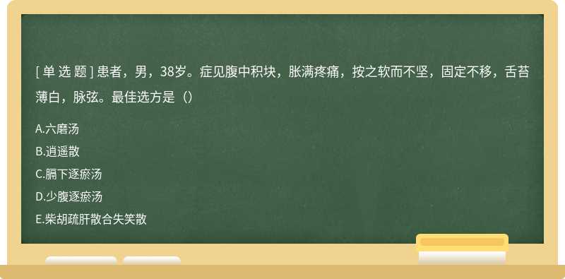 患者，男，38岁。症见腹中积块，胀满疼痛，按之软而不坚，固定不移，舌苔薄白，脉弦。最佳选方是（）